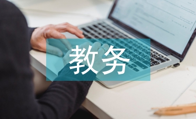 進修校教務(wù)工作總結(jié)