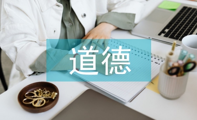 道德與法治教育的重要性