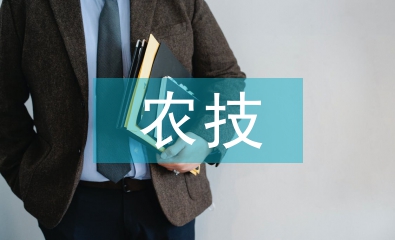 農(nóng)技推廣論文