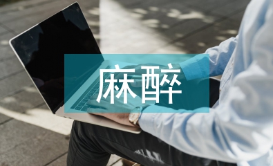 麻醉醫(yī)師述職報(bào)告