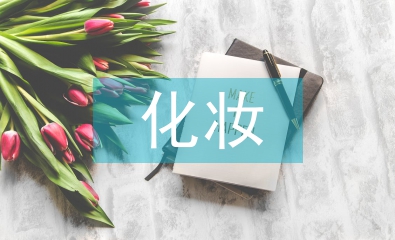 化妝學(xué)校畢業(yè)總結(jié)