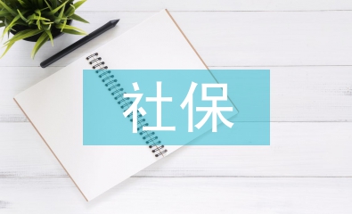 社保會(huì)計(jì)工作計(jì)劃