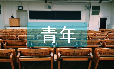 青年科技論文