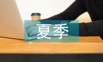 中學(xué)生夏季安全教育