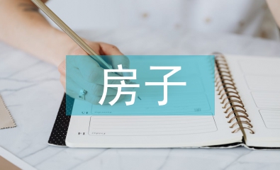 房子創(chuàng)意設(shè)計(jì)