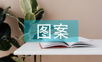 圖案設(shè)計(jì)論文