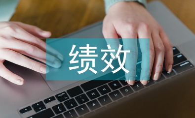 職能績效目標(biāo)設(shè)置中的博弈行為理論
