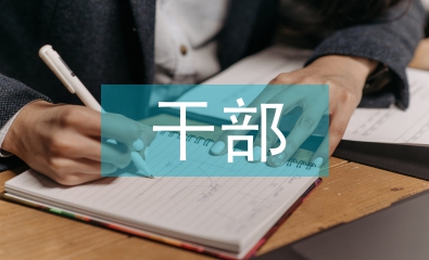 干部經(jīng)濟責任審計