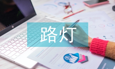 路燈節(jié)能環(huán)?？刂葡到y(tǒng)研究