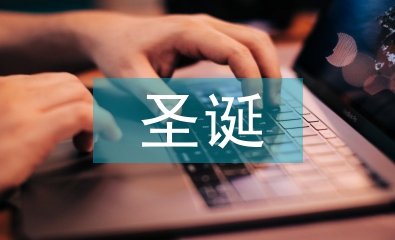 圣誕促銷策劃方案