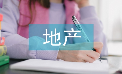 營(yíng)改增后房地產(chǎn)企業(yè)稅務(wù)風(fēng)險(xiǎn)探究