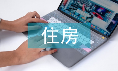 住房保障檔案管理問題及對(duì)策