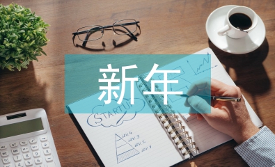 班主任新年寄語