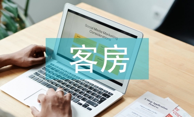 客房管理系統(tǒng)論文