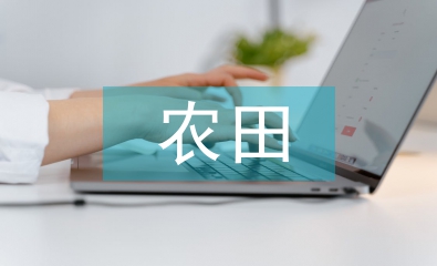 高標(biāo)準(zhǔn)農(nóng)田建設(shè)簡報(bào)