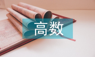 高數(shù)教學中數(shù)學建模意識培養(yǎng)策略