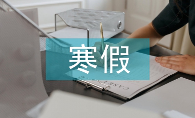 一年級(jí)寒假學(xué)習(xí)計(jì)劃