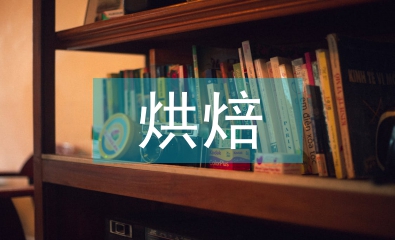 烘焙學(xué)習(xí)計劃