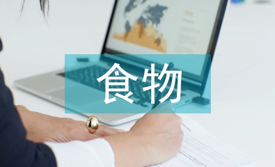 減少浪費(fèi)食物的建議