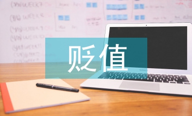 無(wú)形資產(chǎn)的貶值