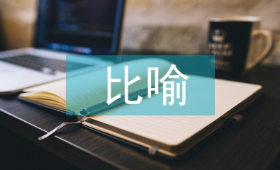 比喻教學(xué)法論文