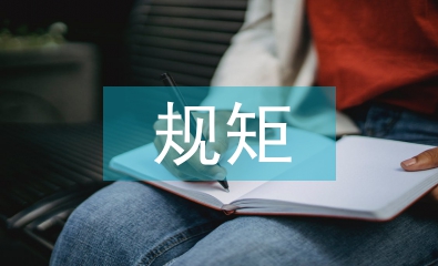 講規(guī)矩守紀律心得體會