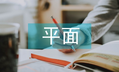 平面畢業(yè)論文
