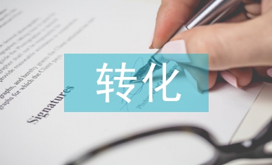 初中英語學(xué)困生的成因及轉(zhuǎn)化分析