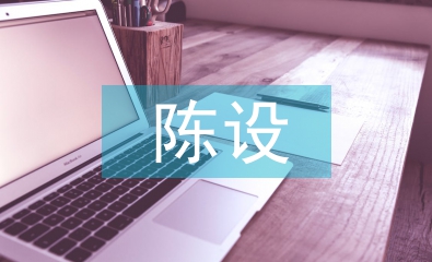 陳設(shè)藝術(shù)設(shè)計