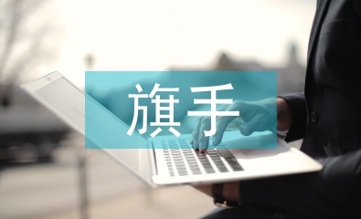 升旗手發(fā)言稿