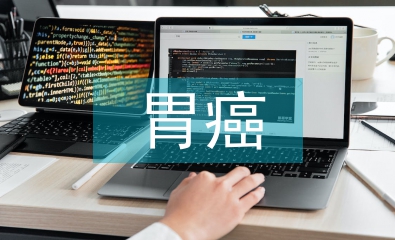 胃癌患者術(shù)后早期腸內(nèi)營養(yǎng)護(hù)理研究