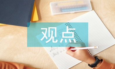 對于網絡營銷的觀點