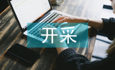 智能化開采與安全管理體系構(gòu)建策略