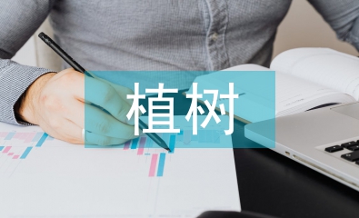 植樹活動總結(jié)