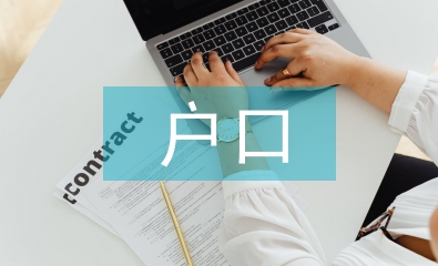 戶口分戶申請(qǐng)書