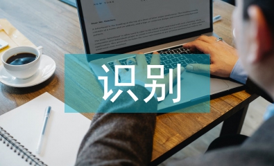 企業(yè)信息化中智能識(shí)別技術(shù)運(yùn)用