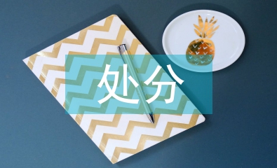 公務(wù)員處分條例