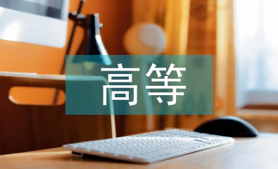 高等中醫(yī)論文