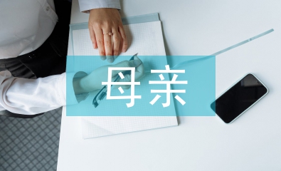 懷念母親教學(xué)設(shè)計(jì)