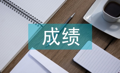 段考成績(jī)總結(jié)