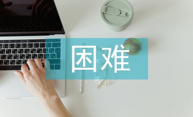 小微企業(yè)經(jīng)營(yíng)困難