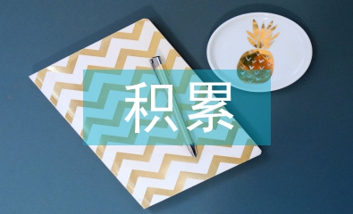 高中語文基礎(chǔ)知識積累