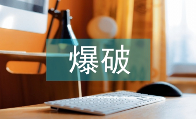 爆破技術(shù)在采礦工程中的應(yīng)用