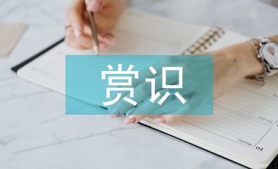 淺談小學(xué)數(shù)學(xué)教學(xué)中的賞識教育