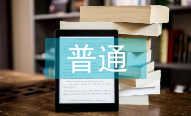 普通教師述職報告