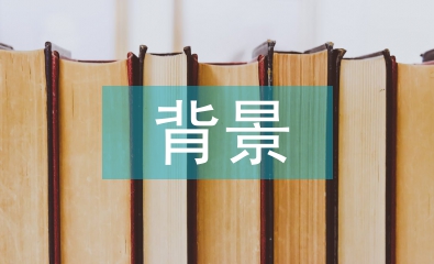 多元化經(jīng)營(yíng)的背景