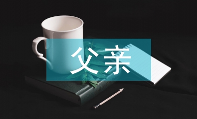 父親發(fā)言稿