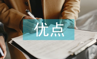思想政治方面的優(yōu)點(diǎn)