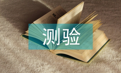 綜合素質(zhì)測驗
