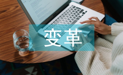 醫(yī)藥行業(yè)的變革